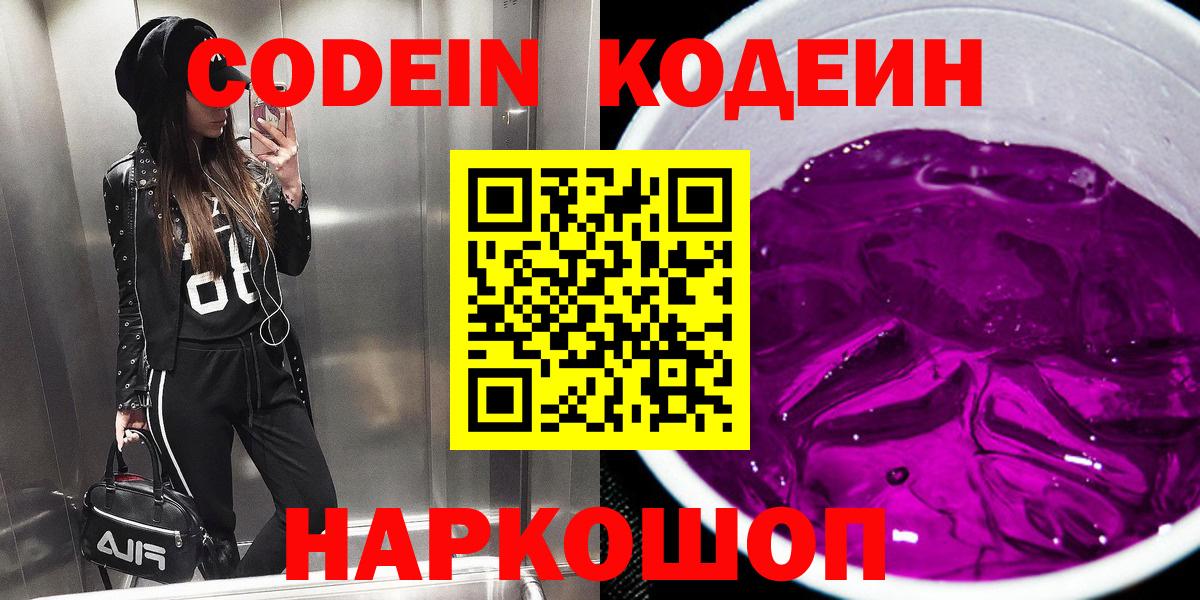 Кодеин Purple Drank Нефтеюганск